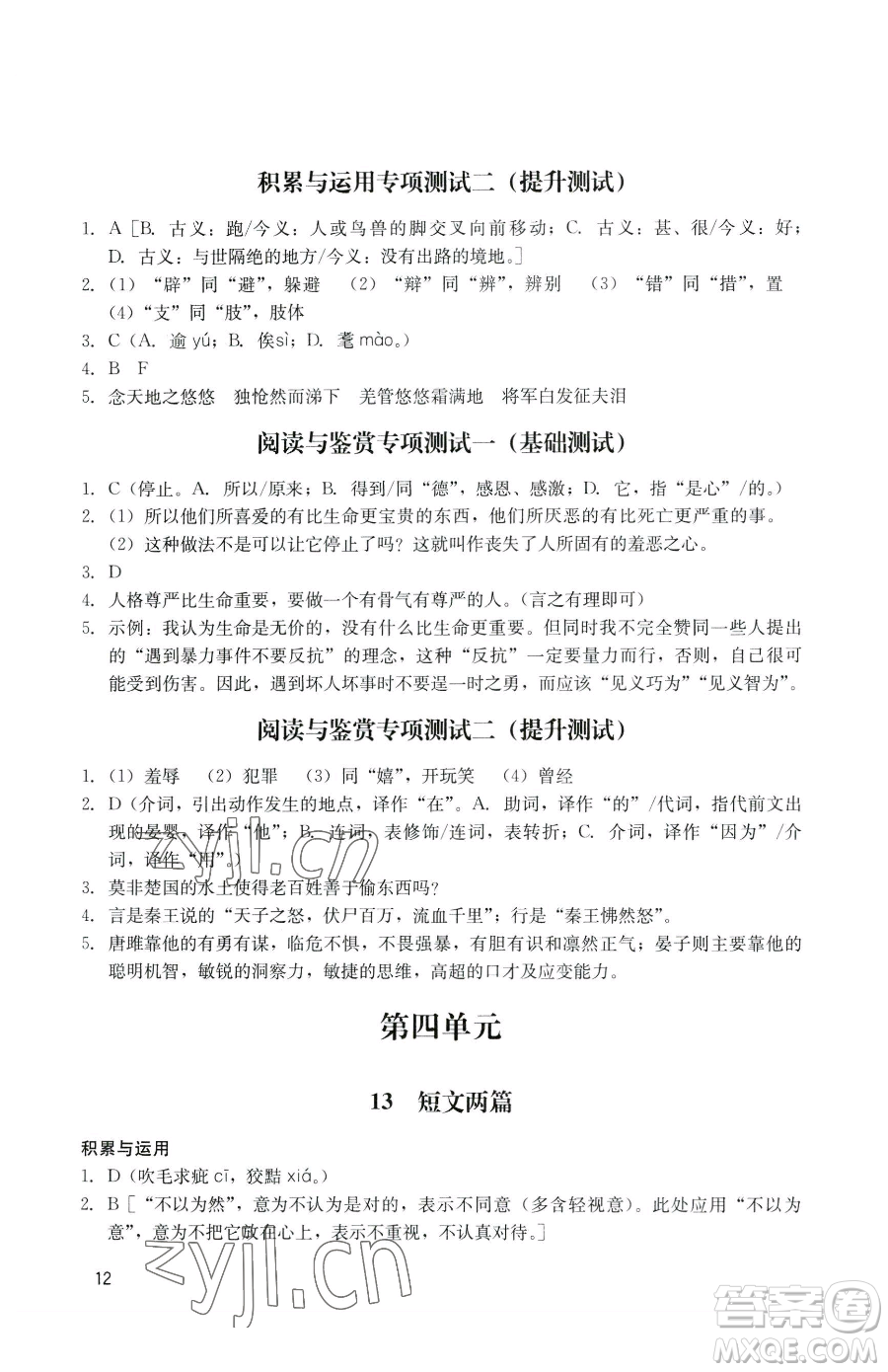 廣州出版社2023陽光學(xué)業(yè)評價(jià)九年級下冊語文人教版參考答案