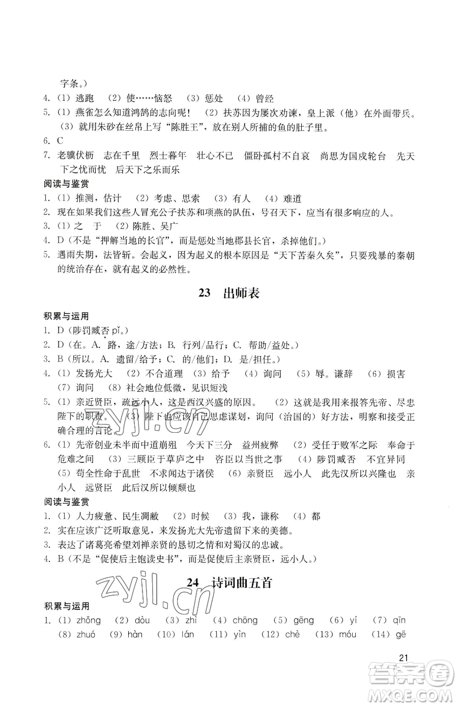 廣州出版社2023陽光學(xué)業(yè)評價(jià)九年級下冊語文人教版參考答案