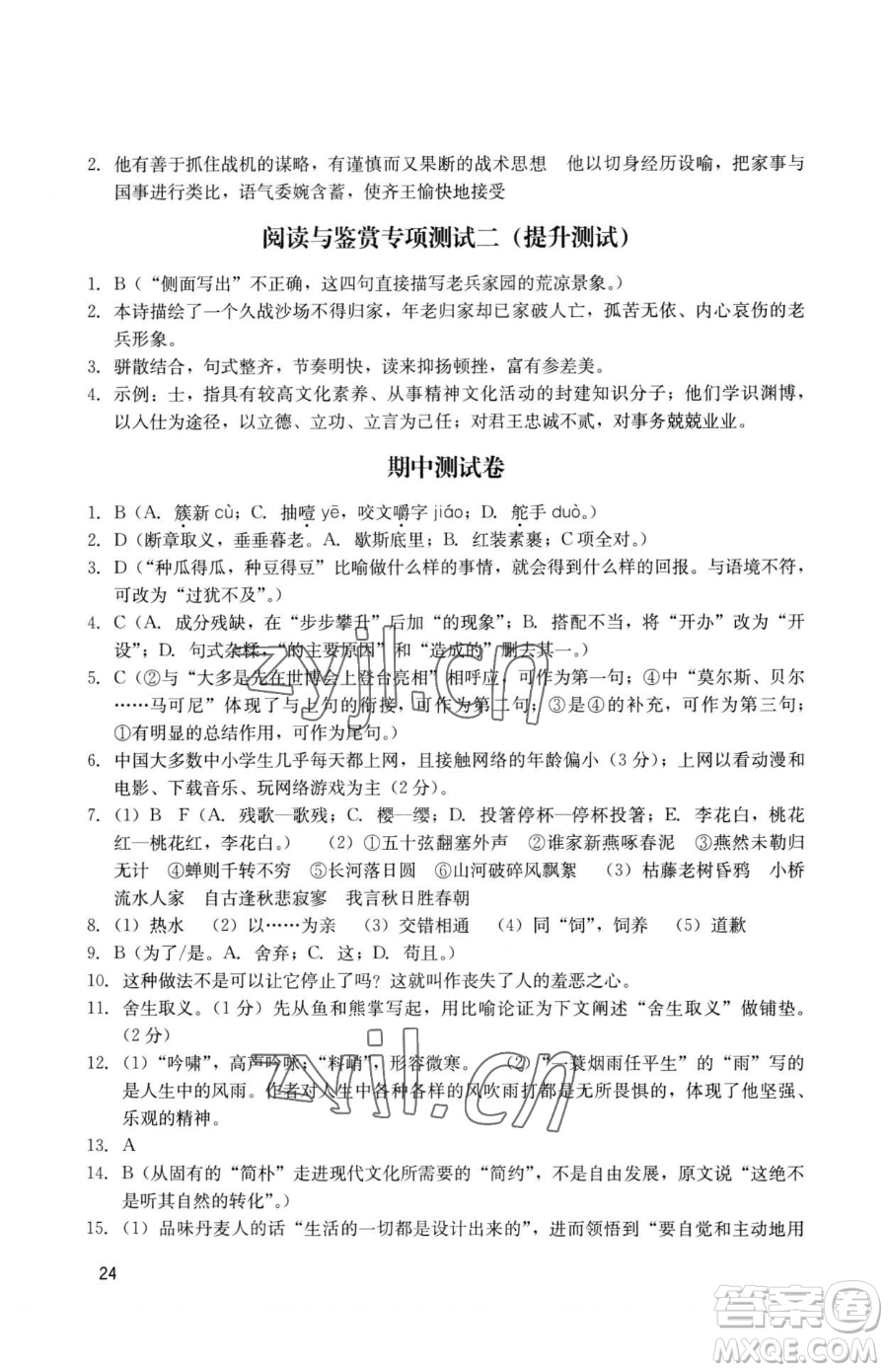 廣州出版社2023陽光學(xué)業(yè)評價(jià)九年級下冊語文人教版參考答案