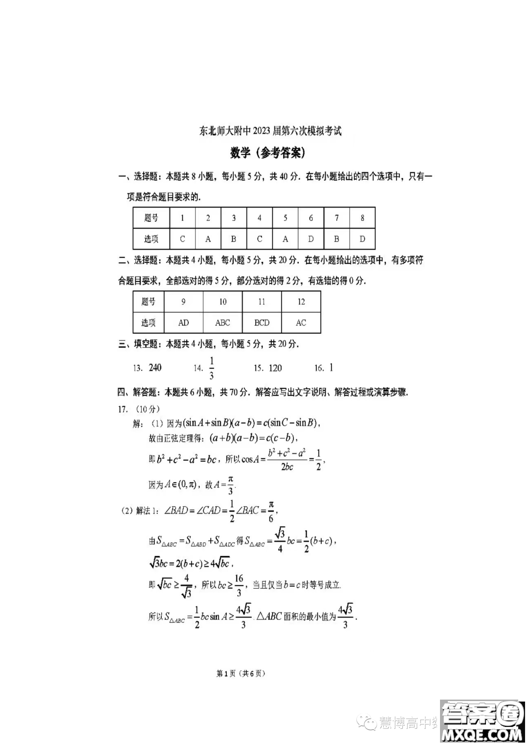 2023東北師大附中高三下六模數(shù)學(xué)試題答案