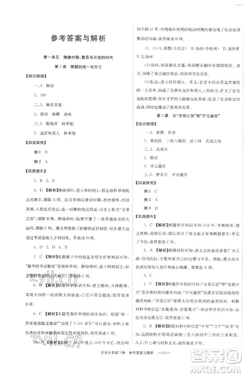 湖南教育出版社2023全效學(xué)習(xí)同步學(xué)練測七年級歷史下冊人教版參考答案