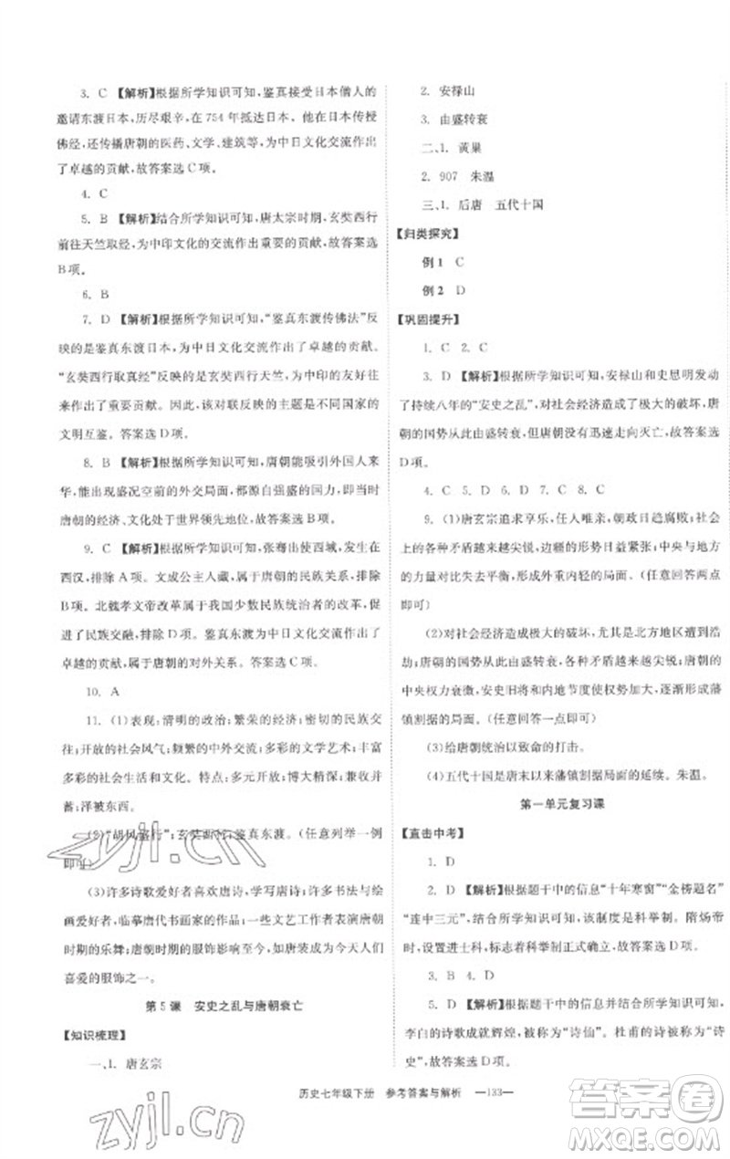 湖南教育出版社2023全效學(xué)習(xí)同步學(xué)練測七年級歷史下冊人教版參考答案