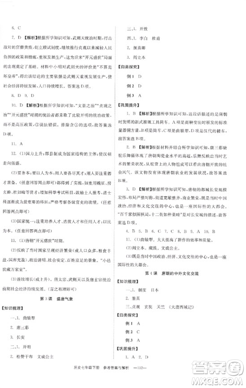 湖南教育出版社2023全效學(xué)習(xí)同步學(xué)練測七年級歷史下冊人教版參考答案