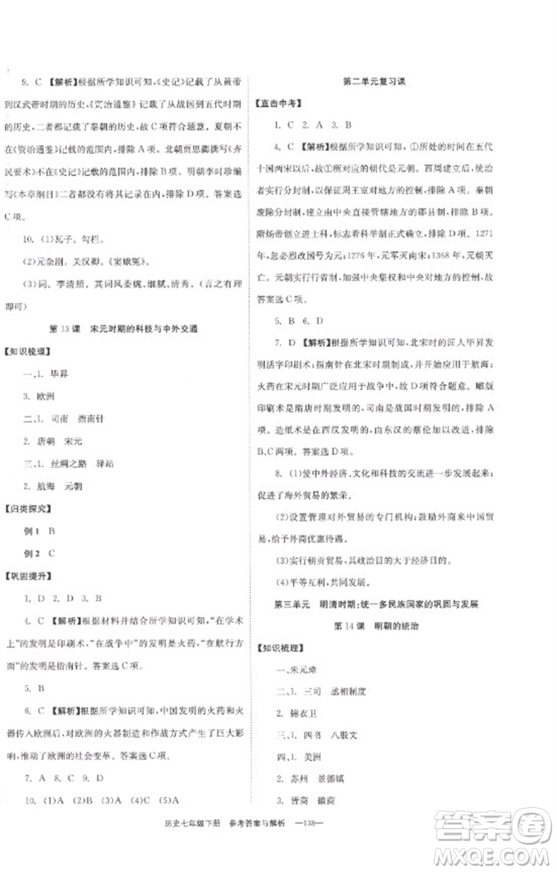 湖南教育出版社2023全效學(xué)習(xí)同步學(xué)練測七年級歷史下冊人教版參考答案