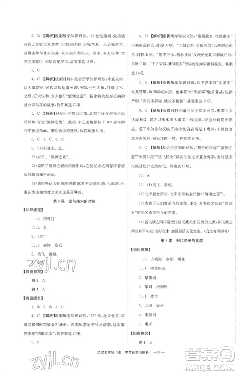 湖南教育出版社2023全效學(xué)習(xí)同步學(xué)練測七年級歷史下冊人教版參考答案