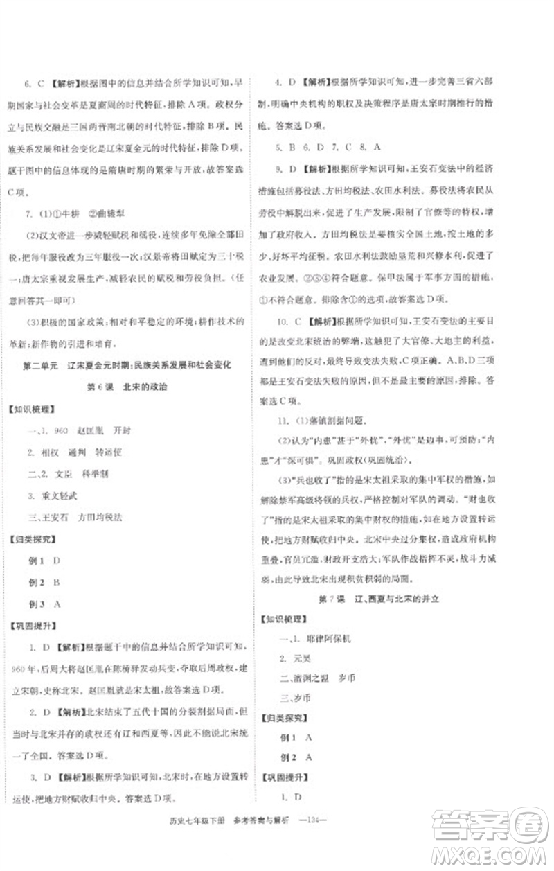 湖南教育出版社2023全效學(xué)習(xí)同步學(xué)練測七年級歷史下冊人教版參考答案