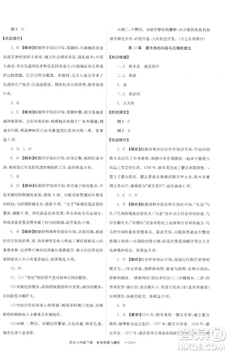 湖南教育出版社2023全效學(xué)習(xí)同步學(xué)練測七年級歷史下冊人教版參考答案