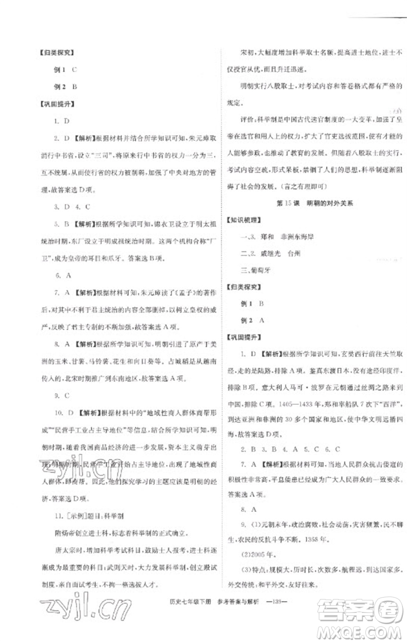 湖南教育出版社2023全效學(xué)習(xí)同步學(xué)練測七年級歷史下冊人教版參考答案