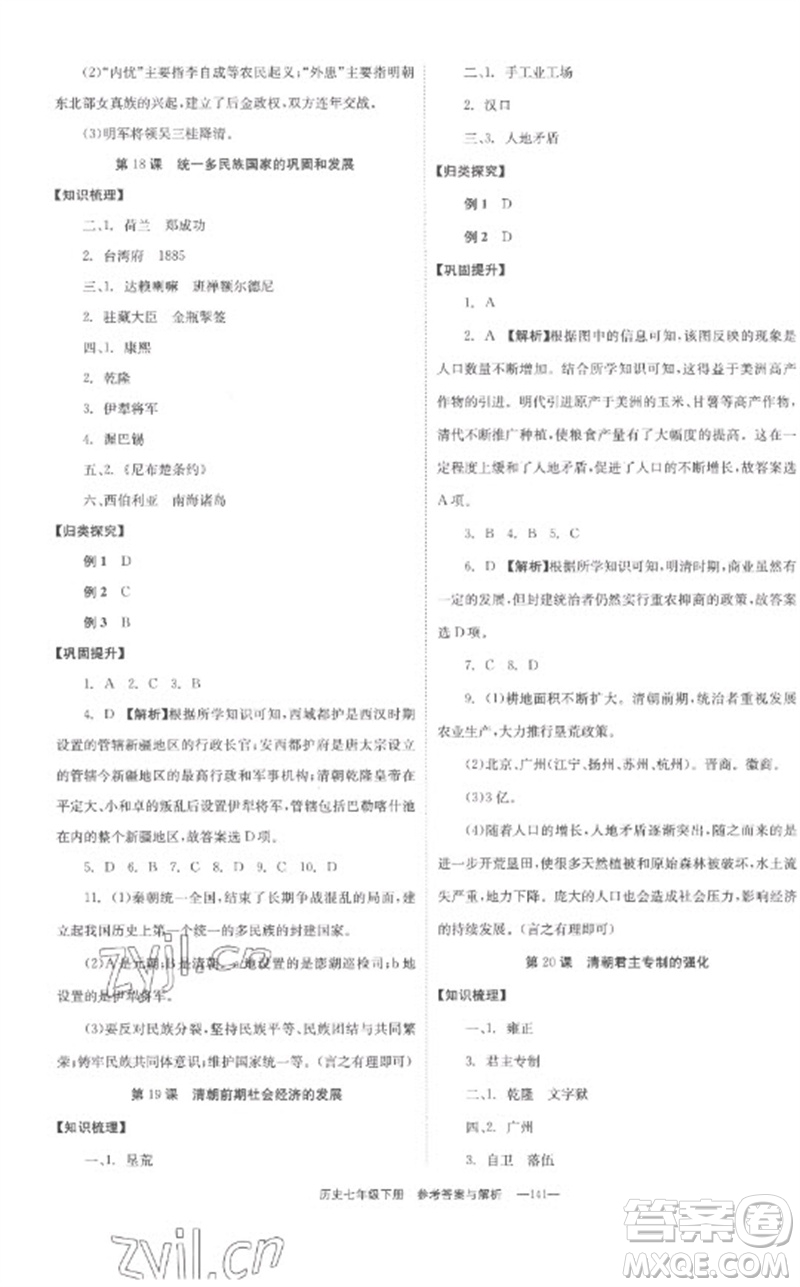 湖南教育出版社2023全效學(xué)習(xí)同步學(xué)練測七年級歷史下冊人教版參考答案