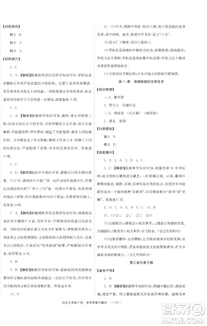 湖南教育出版社2023全效學(xué)習(xí)同步學(xué)練測七年級歷史下冊人教版參考答案