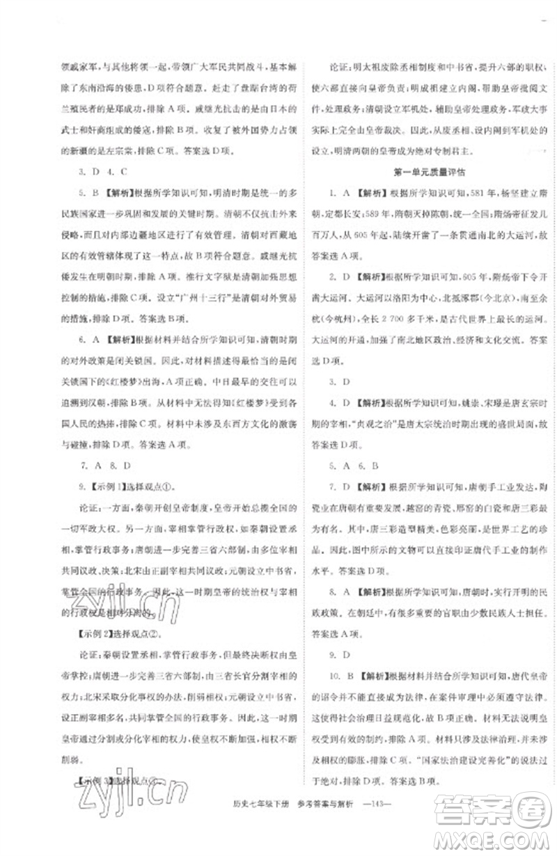 湖南教育出版社2023全效學(xué)習(xí)同步學(xué)練測七年級歷史下冊人教版參考答案