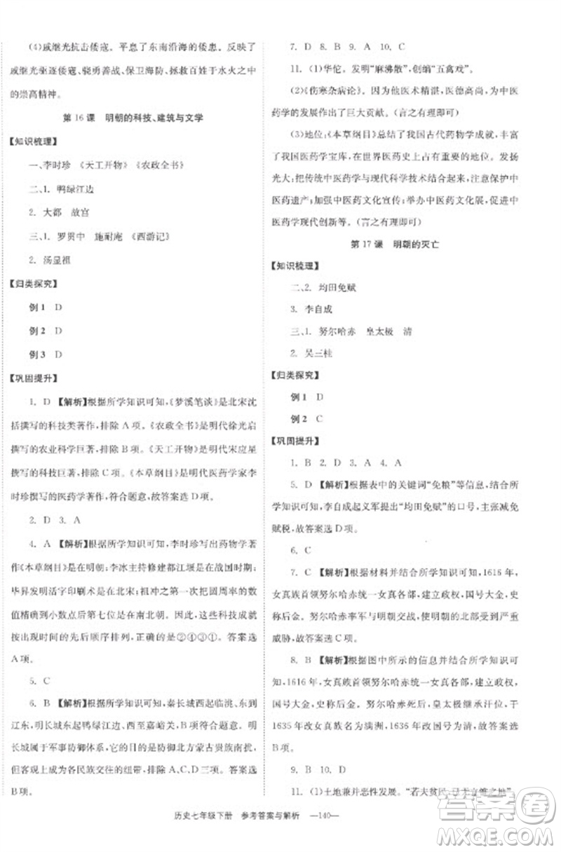 湖南教育出版社2023全效學(xué)習(xí)同步學(xué)練測七年級歷史下冊人教版參考答案