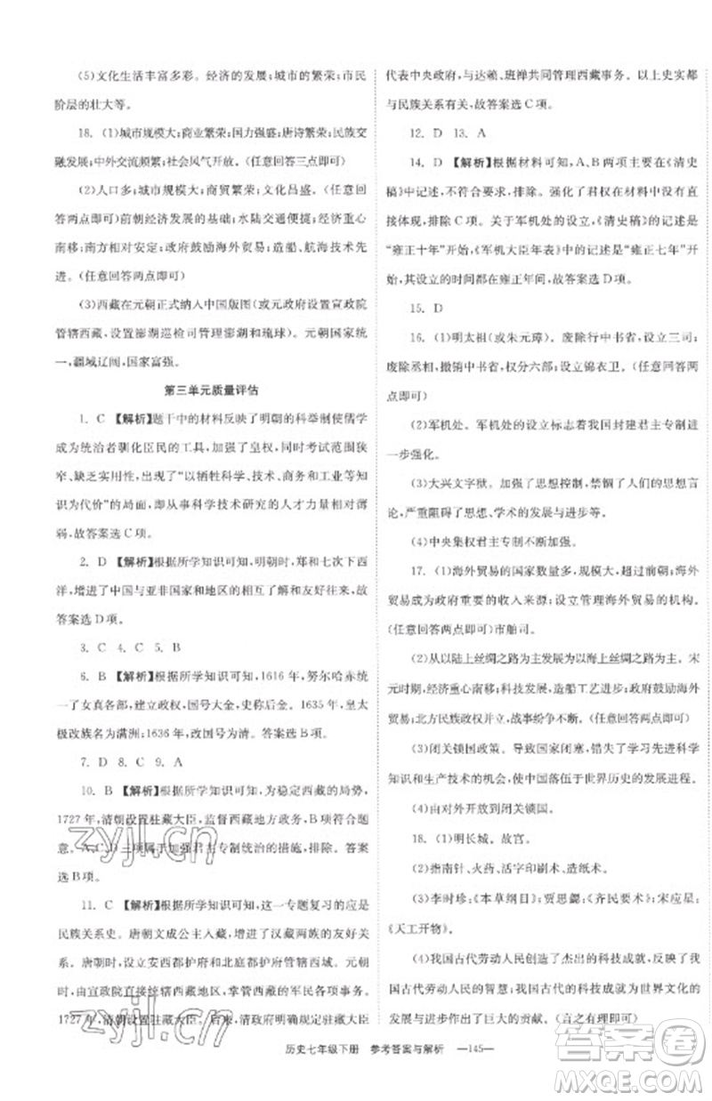 湖南教育出版社2023全效學(xué)習(xí)同步學(xué)練測七年級歷史下冊人教版參考答案