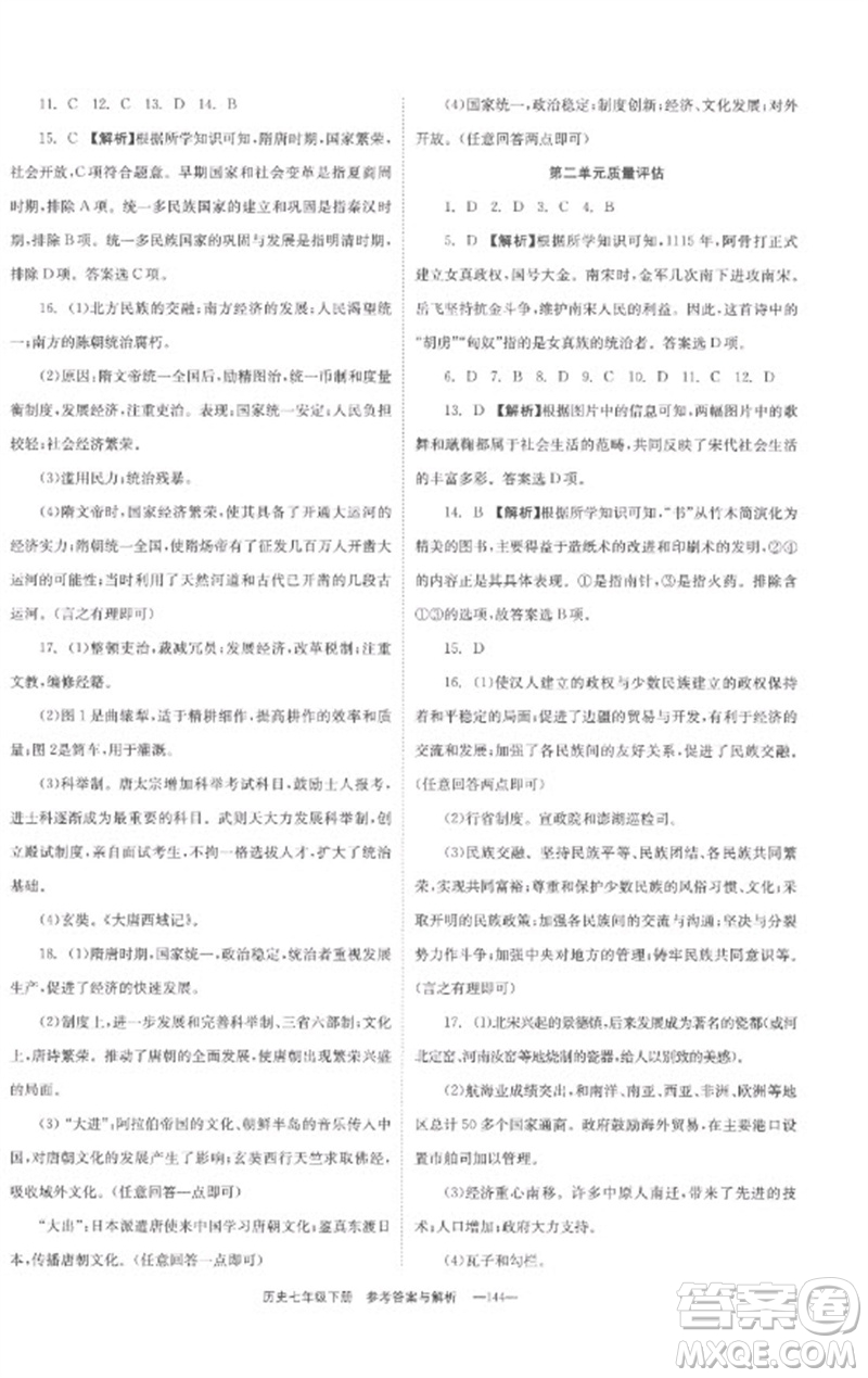 湖南教育出版社2023全效學(xué)習(xí)同步學(xué)練測七年級歷史下冊人教版參考答案