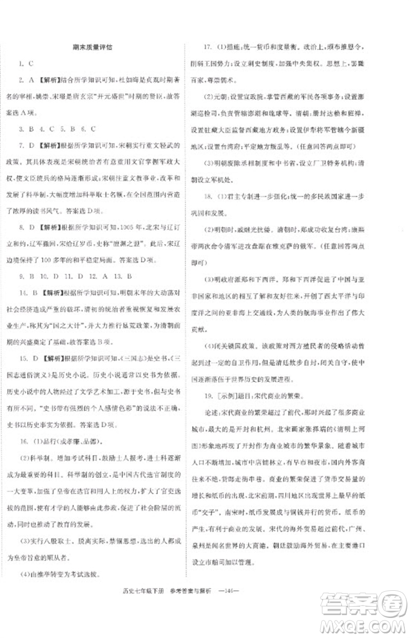 湖南教育出版社2023全效學(xué)習(xí)同步學(xué)練測七年級歷史下冊人教版參考答案