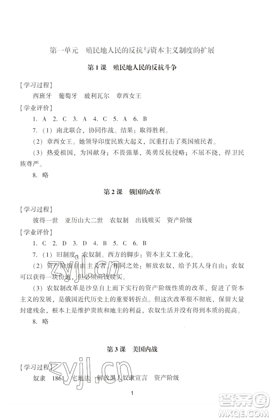 廣州出版社2023陽光學業(yè)評價九年級下冊歷史人教版參考答案