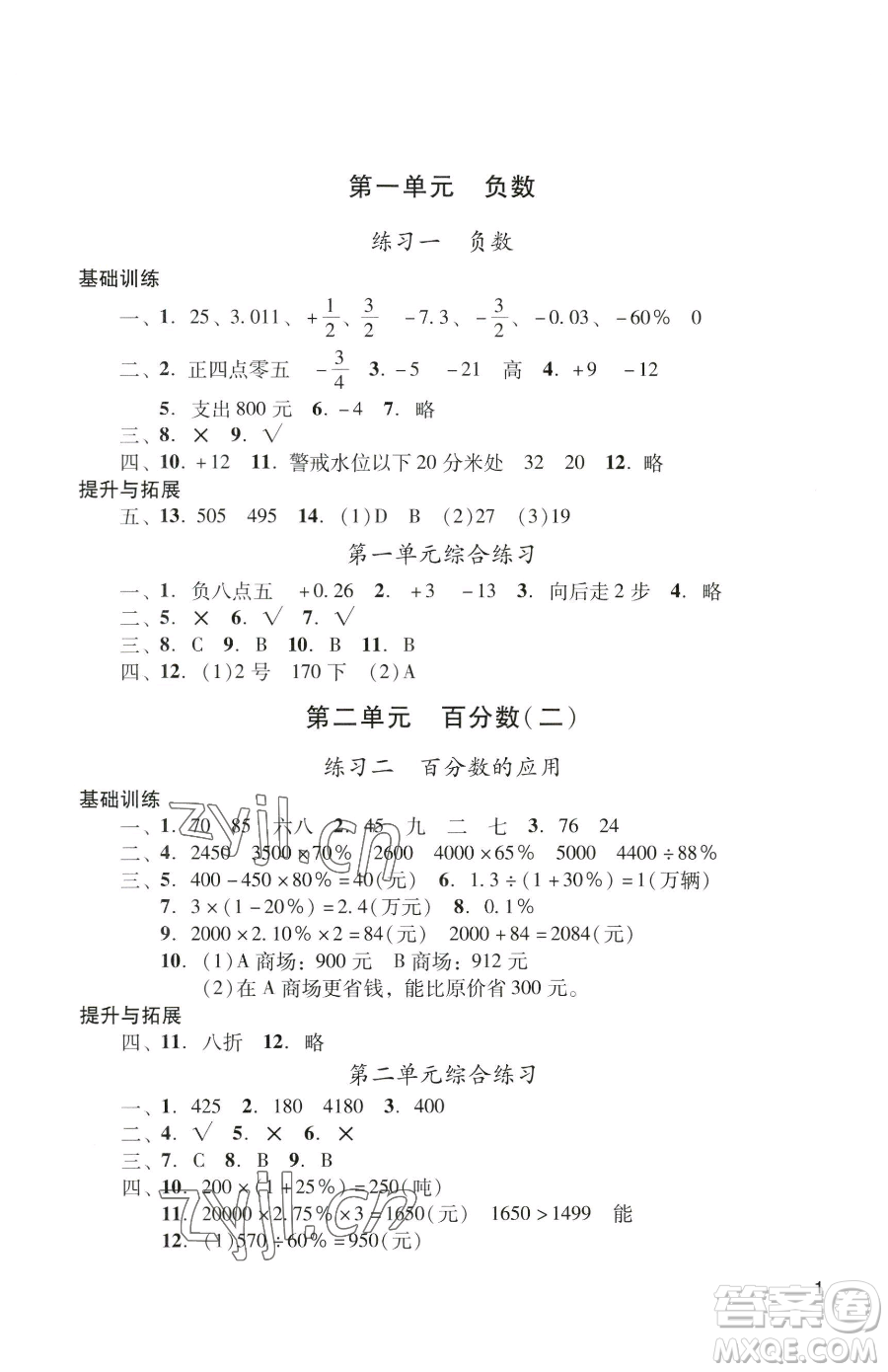 廣州出版社2023陽(yáng)光學(xué)業(yè)評(píng)價(jià)六年級(jí)下冊(cè)數(shù)學(xué)人教版參考答案