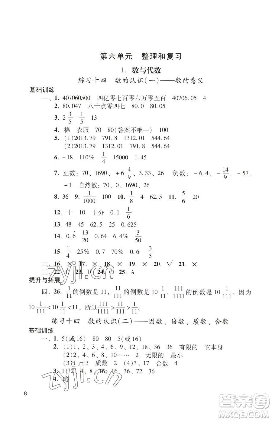 廣州出版社2023陽(yáng)光學(xué)業(yè)評(píng)價(jià)六年級(jí)下冊(cè)數(shù)學(xué)人教版參考答案