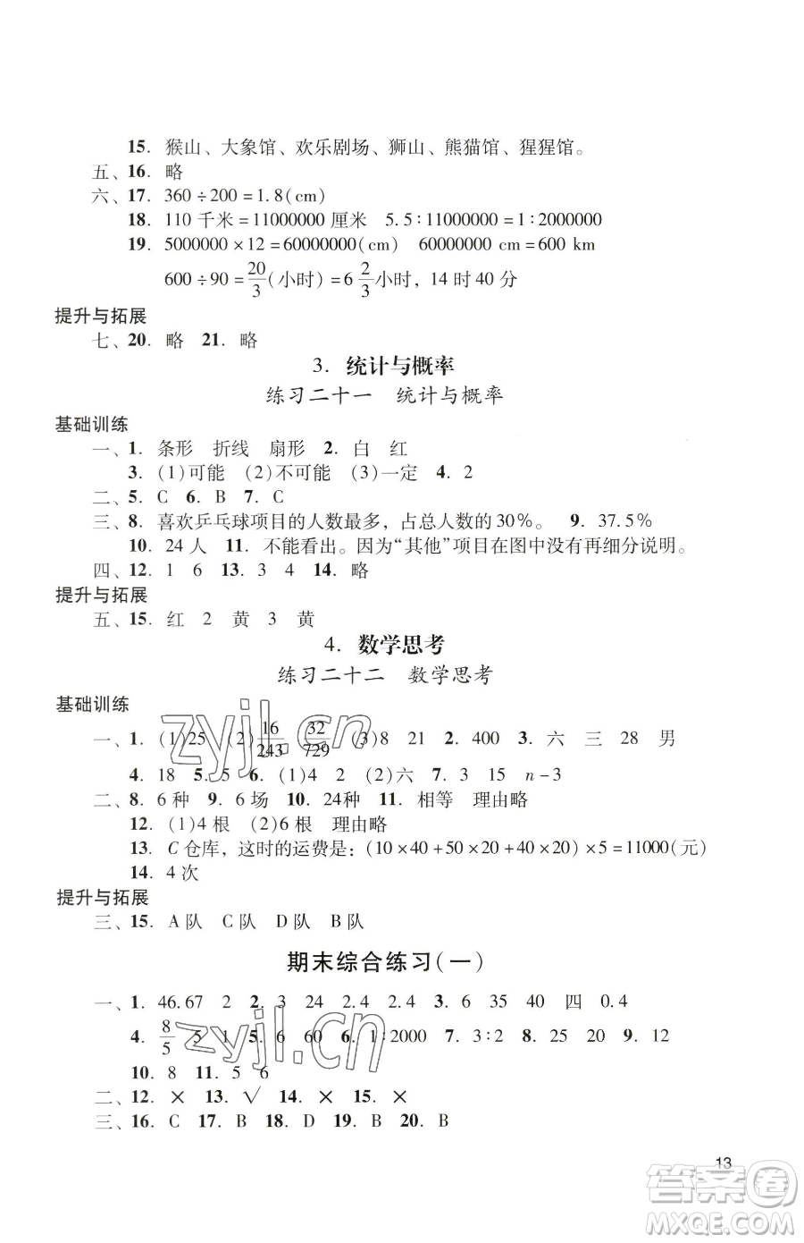 廣州出版社2023陽(yáng)光學(xué)業(yè)評(píng)價(jià)六年級(jí)下冊(cè)數(shù)學(xué)人教版參考答案