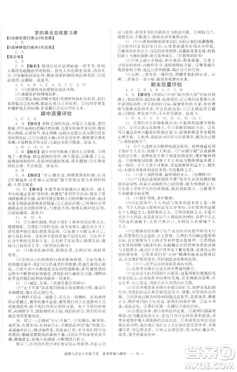 湖南教育出版社2023全效學(xué)習(xí)同步學(xué)練測七年級道德與法治下冊人教版參考答案