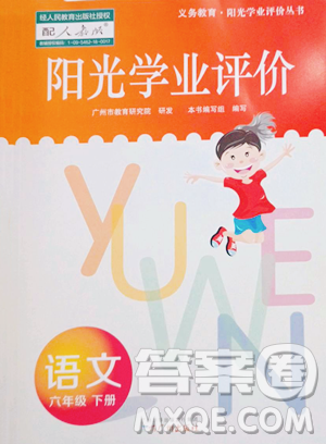 廣州出版社2023陽光學(xué)業(yè)評價六年級下冊語文人教版參考答案