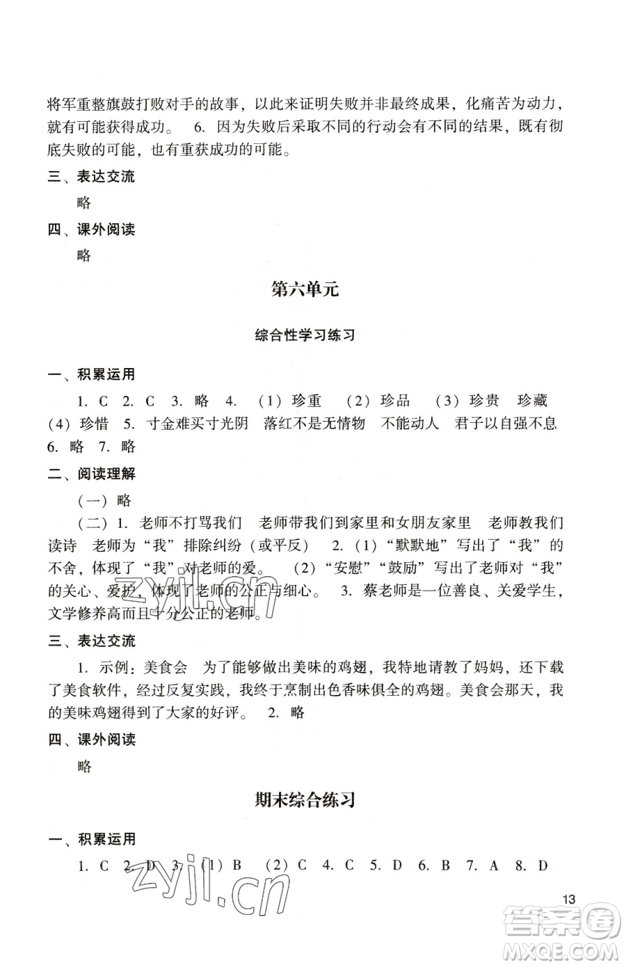 廣州出版社2023陽光學(xué)業(yè)評價六年級下冊語文人教版參考答案