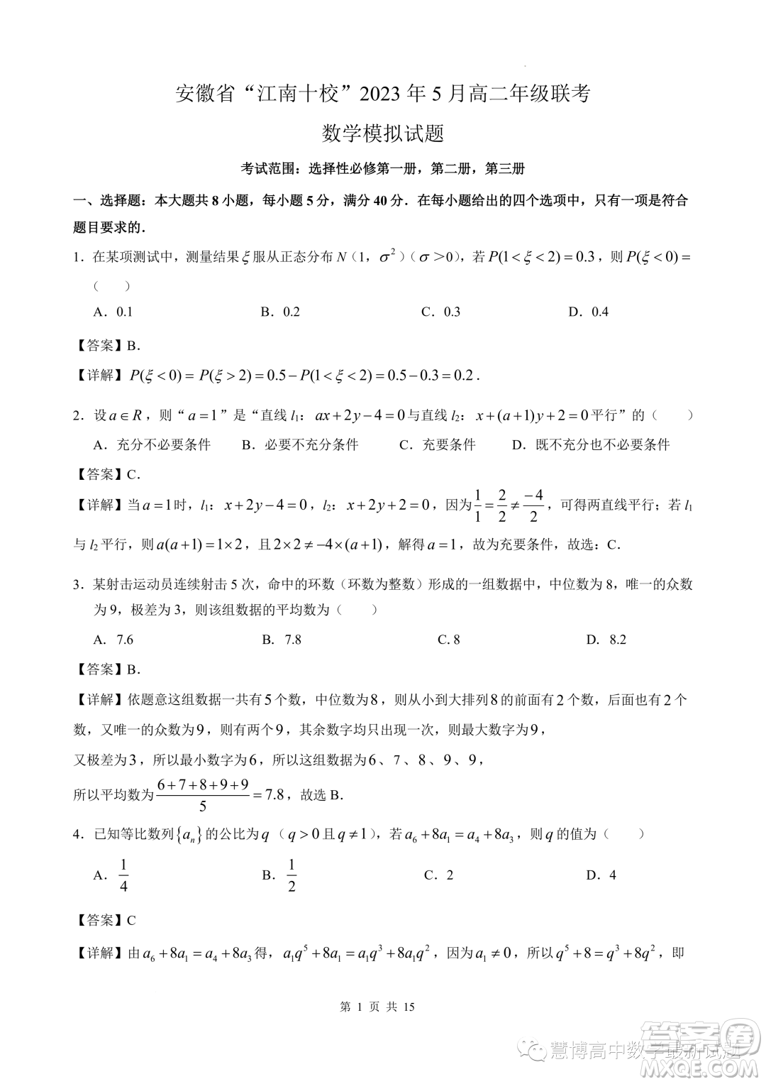 安徽江南十校2023年5月高二年級聯(lián)考數(shù)學模擬試題答案