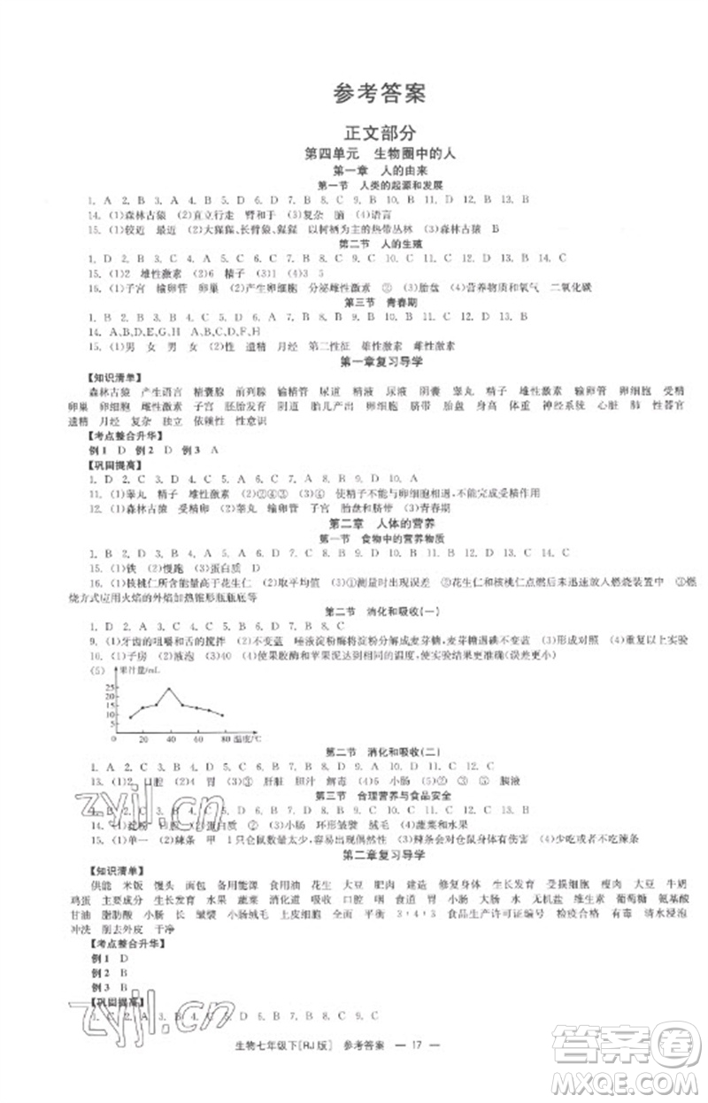 湖南教育出版社2023全效學習同步學練測七年級生物下冊人教版參考答案