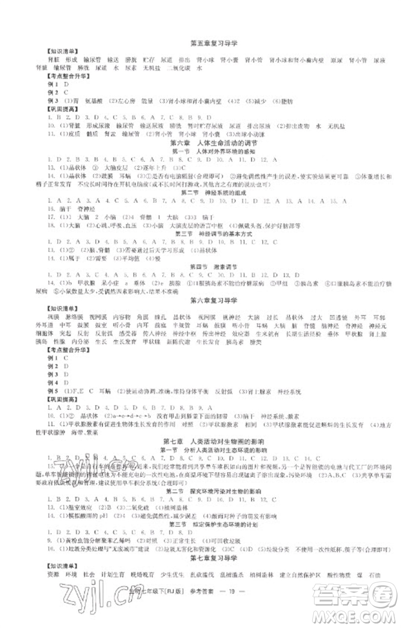 湖南教育出版社2023全效學習同步學練測七年級生物下冊人教版參考答案