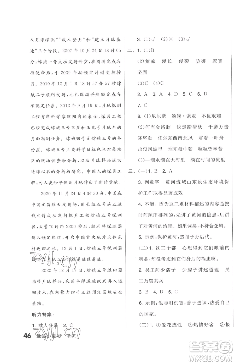 天津人民出版社2023全品小復(fù)習(xí)六年級(jí)下冊(cè)語文人教版參考答案