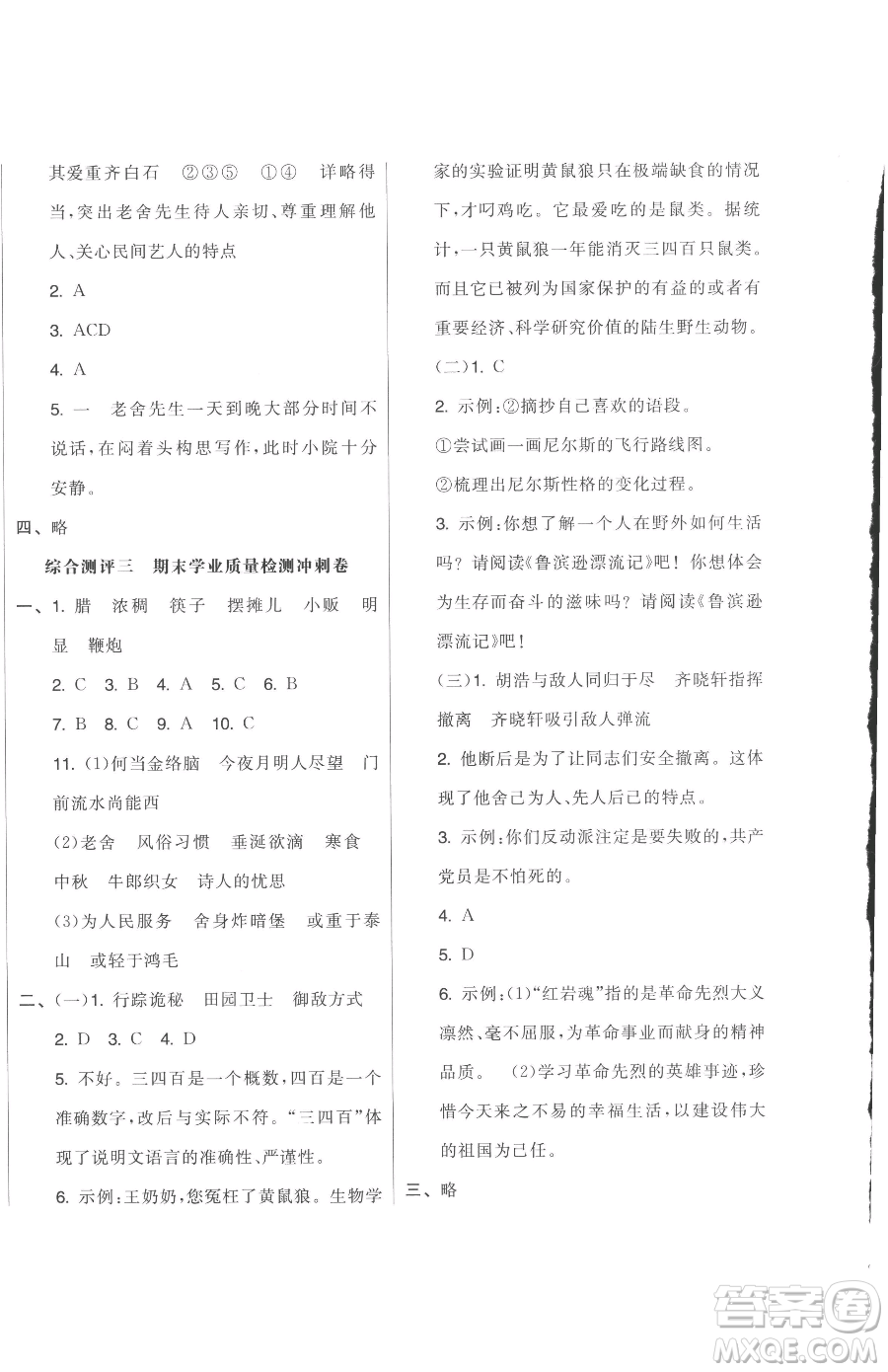 天津人民出版社2023全品小復(fù)習(xí)六年級(jí)下冊(cè)語文人教版參考答案