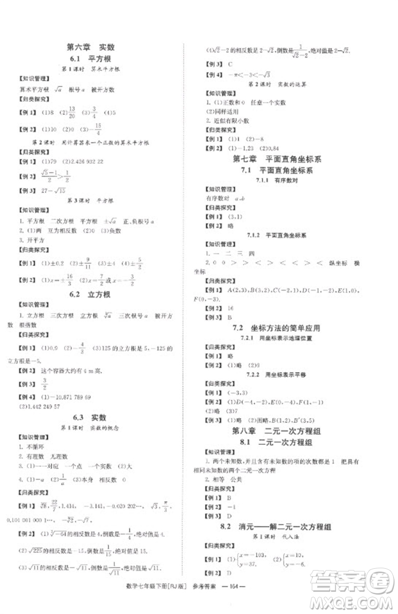 湖南教育出版社2023全效學(xué)習(xí)同步學(xué)練測七年級數(shù)學(xué)下冊人教版參考答案