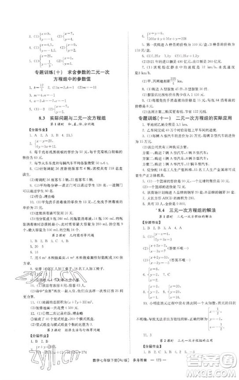 湖南教育出版社2023全效學(xué)習(xí)同步學(xué)練測七年級數(shù)學(xué)下冊人教版參考答案