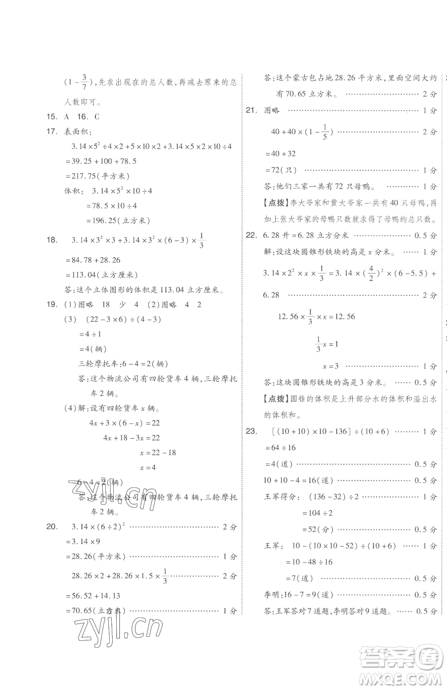 天津人民出版社2023全品小復(fù)習(xí)六年級(jí)下冊(cè)數(shù)學(xué)蘇教版參考答案