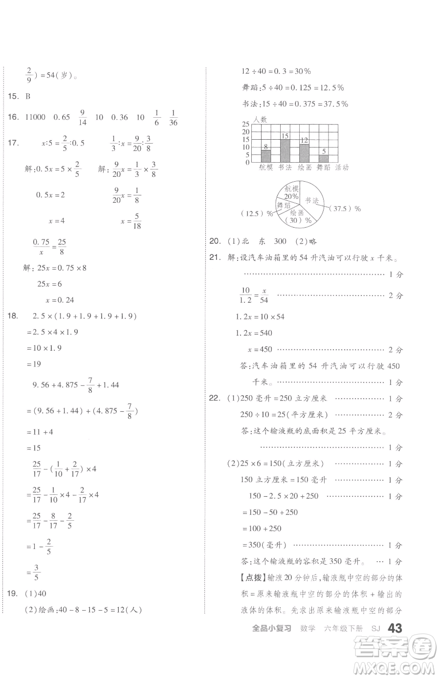 天津人民出版社2023全品小復(fù)習(xí)六年級(jí)下冊(cè)數(shù)學(xué)蘇教版參考答案