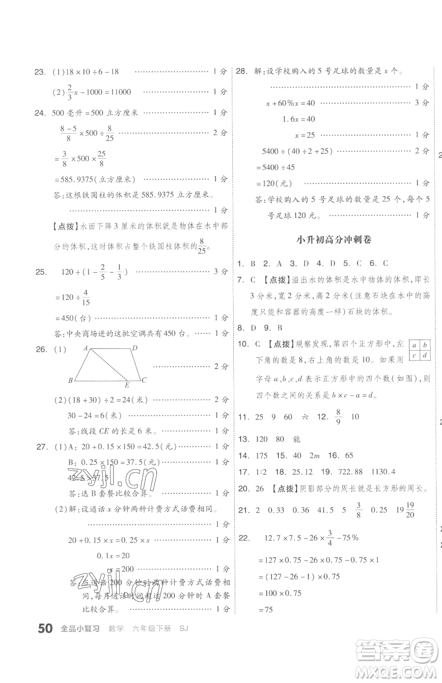 天津人民出版社2023全品小復(fù)習(xí)六年級(jí)下冊(cè)數(shù)學(xué)蘇教版參考答案