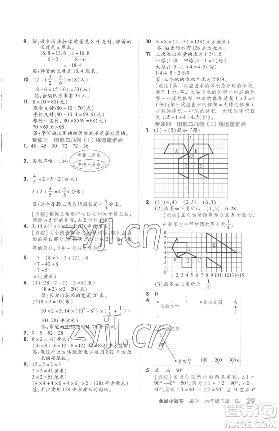 天津人民出版社2023全品小復(fù)習(xí)六年級(jí)下冊(cè)數(shù)學(xué)蘇教版參考答案