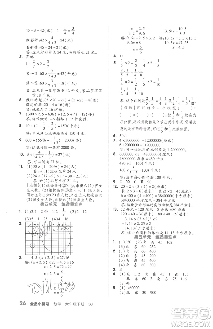 天津人民出版社2023全品小復(fù)習(xí)六年級(jí)下冊(cè)數(shù)學(xué)蘇教版參考答案