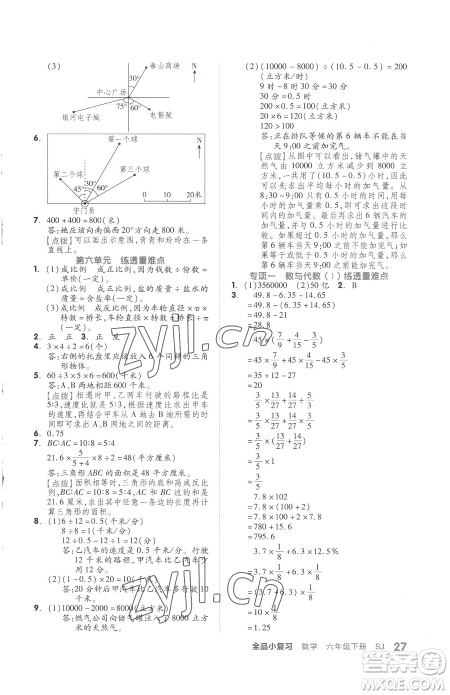 天津人民出版社2023全品小復(fù)習(xí)六年級(jí)下冊(cè)數(shù)學(xué)蘇教版參考答案