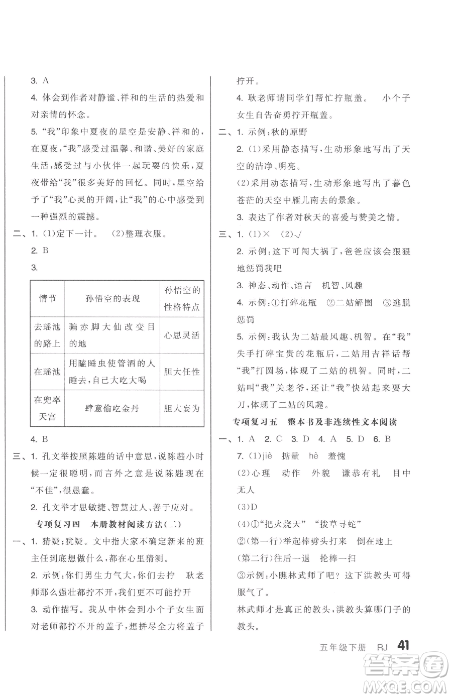 天津人民出版社2023全品小復(fù)習(xí)五年級(jí)下冊(cè)語文人教版參考答案