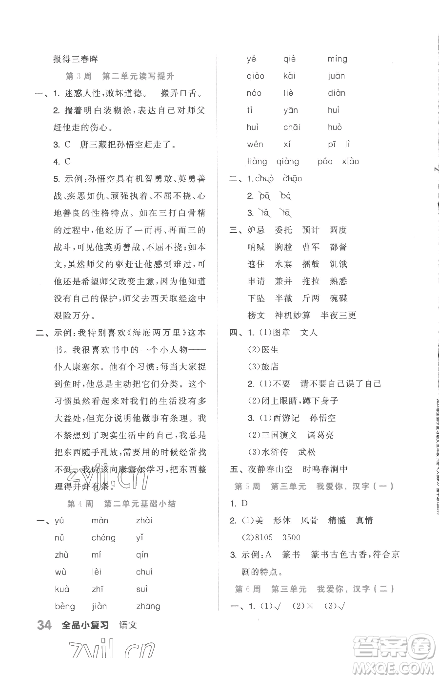 天津人民出版社2023全品小復(fù)習(xí)五年級(jí)下冊(cè)語文人教版參考答案