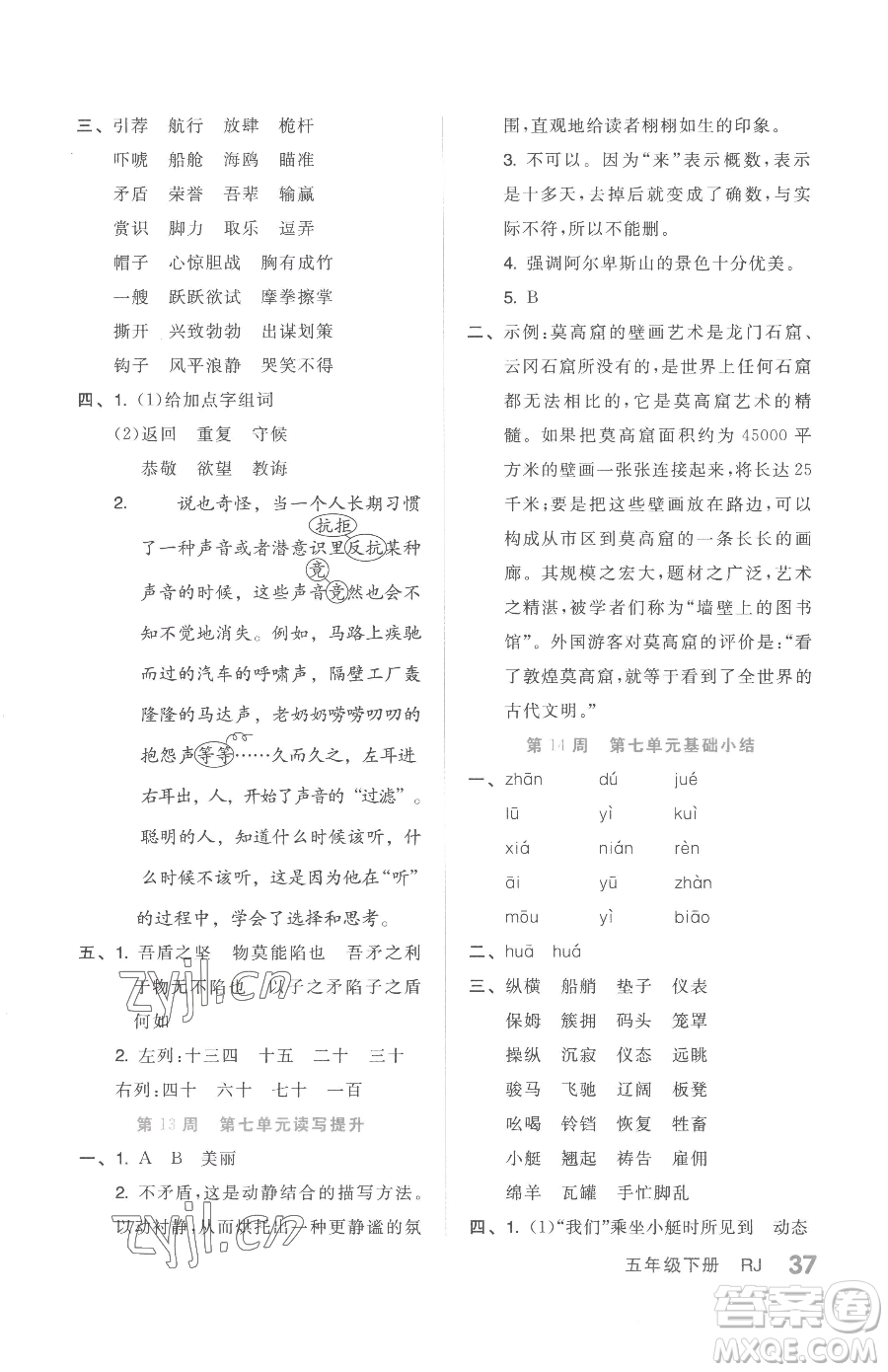 天津人民出版社2023全品小復(fù)習(xí)五年級(jí)下冊(cè)語文人教版參考答案