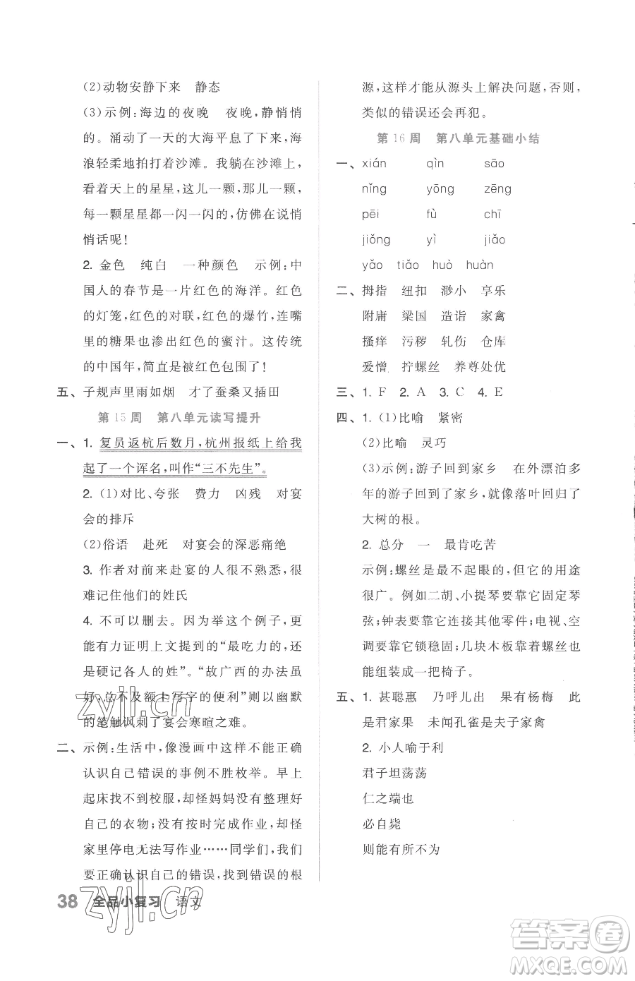 天津人民出版社2023全品小復(fù)習(xí)五年級(jí)下冊(cè)語文人教版參考答案