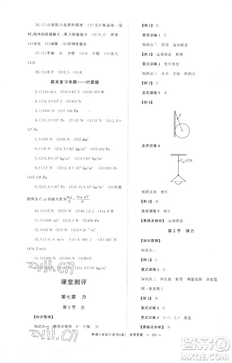 湖南教育出版社2023全效學(xué)習(xí)同步學(xué)練測(cè)八年級(jí)物理下冊(cè)人教版參考答案