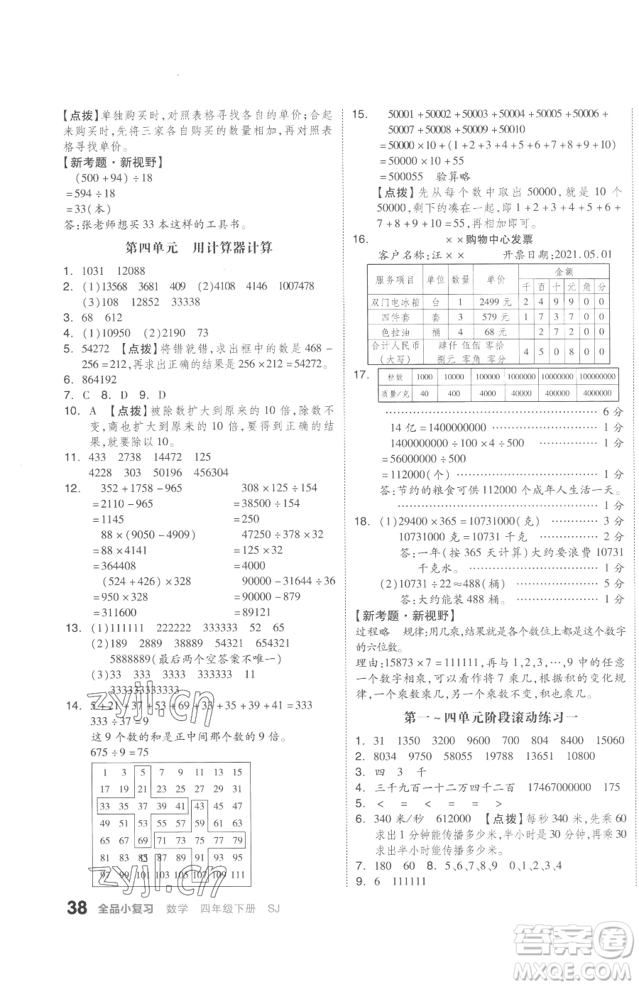 天津人民出版社2023全品小復(fù)習(xí)四年級下冊數(shù)學(xué)蘇教版參考答案