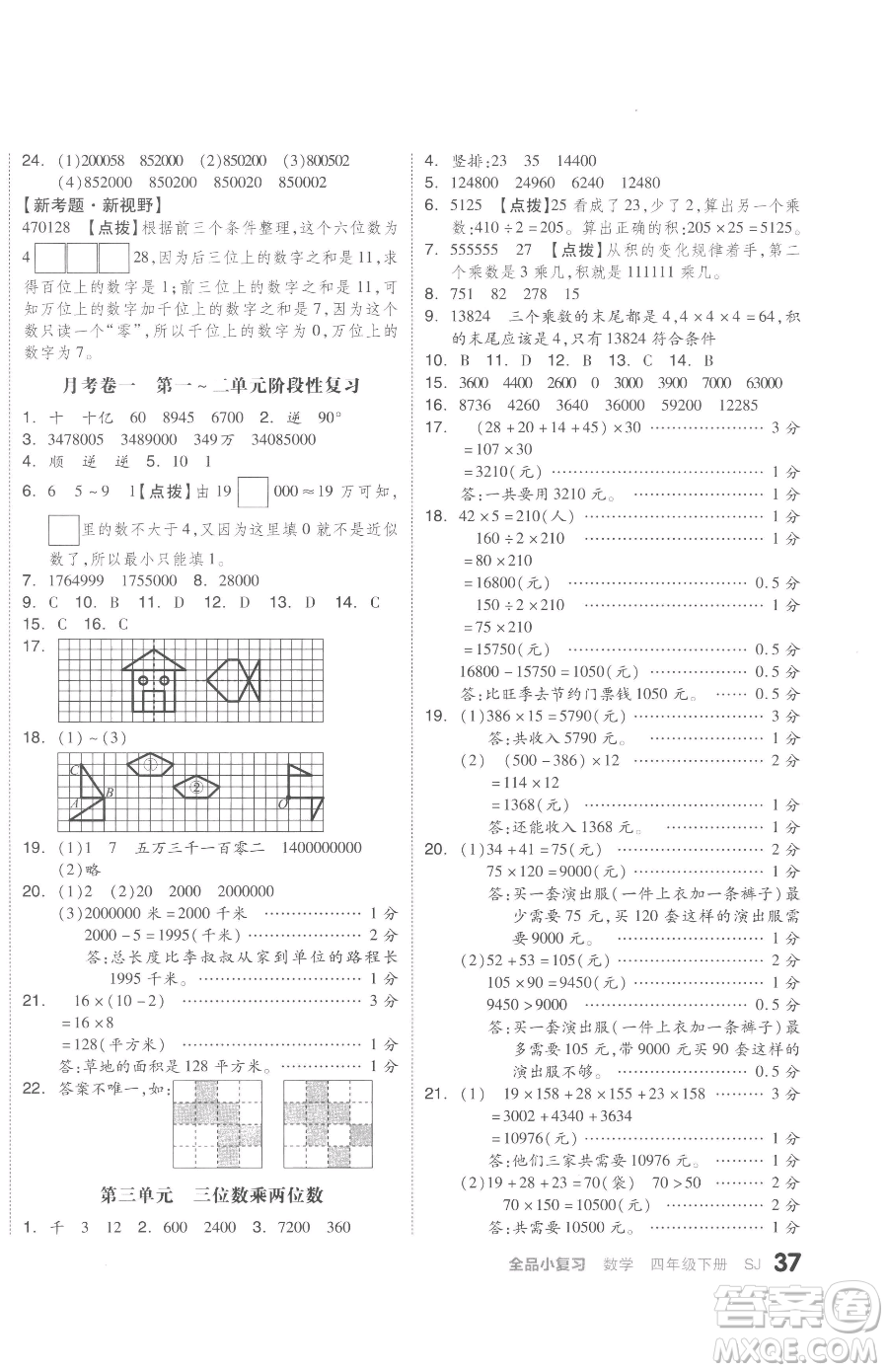 天津人民出版社2023全品小復(fù)習(xí)四年級下冊數(shù)學(xué)蘇教版參考答案