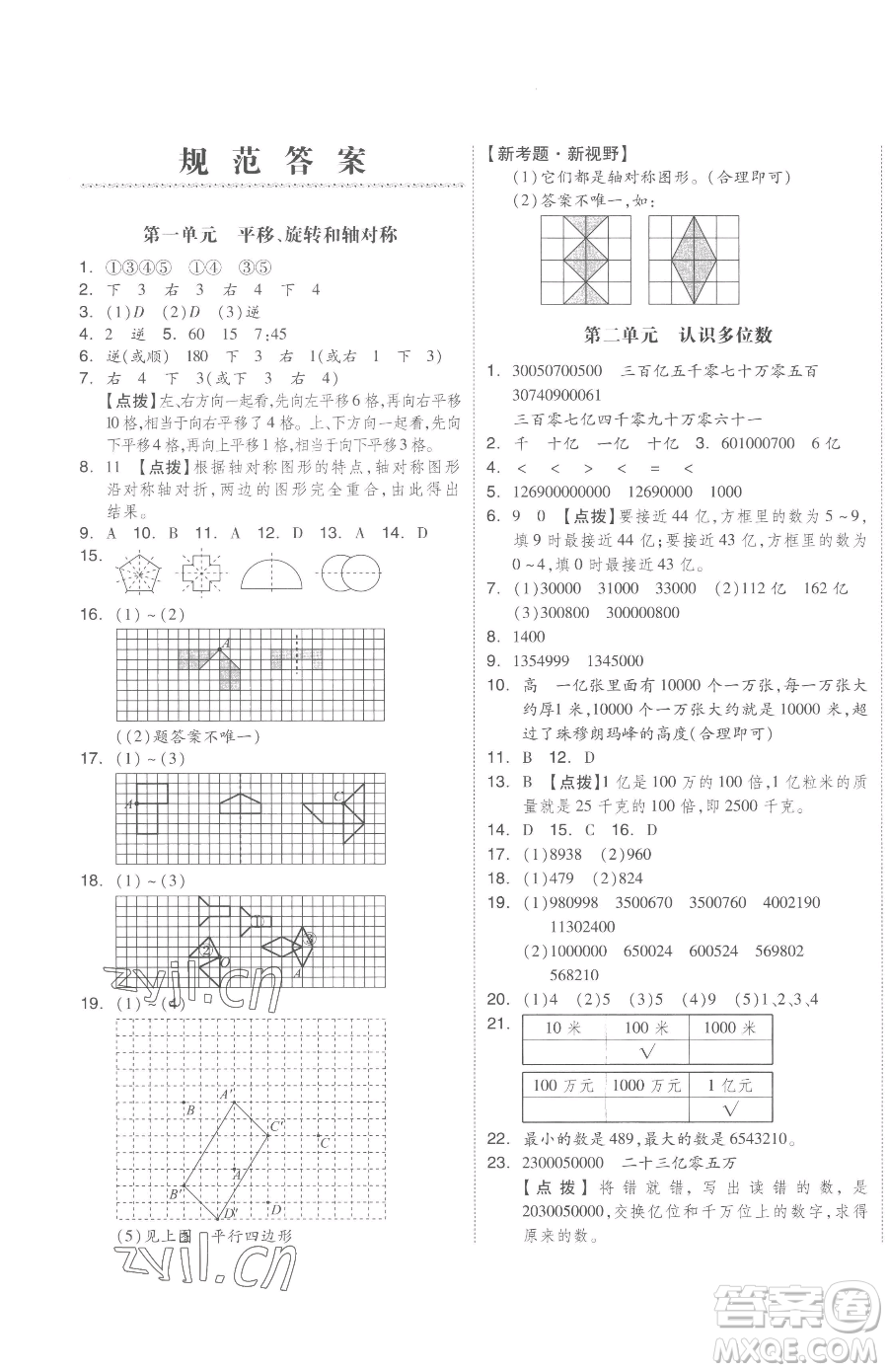 天津人民出版社2023全品小復(fù)習(xí)四年級下冊數(shù)學(xué)蘇教版參考答案