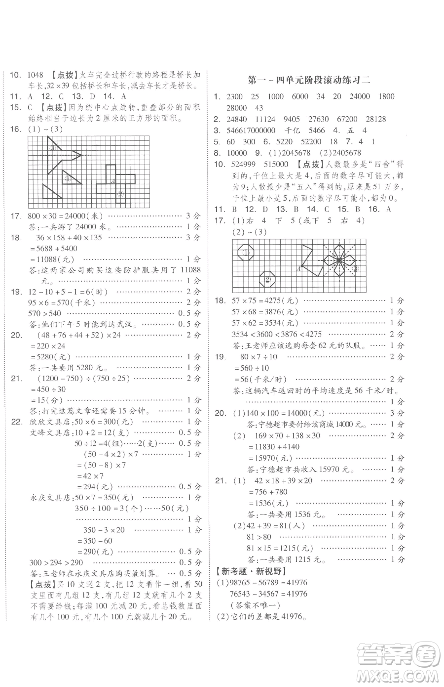 天津人民出版社2023全品小復(fù)習(xí)四年級下冊數(shù)學(xué)蘇教版參考答案