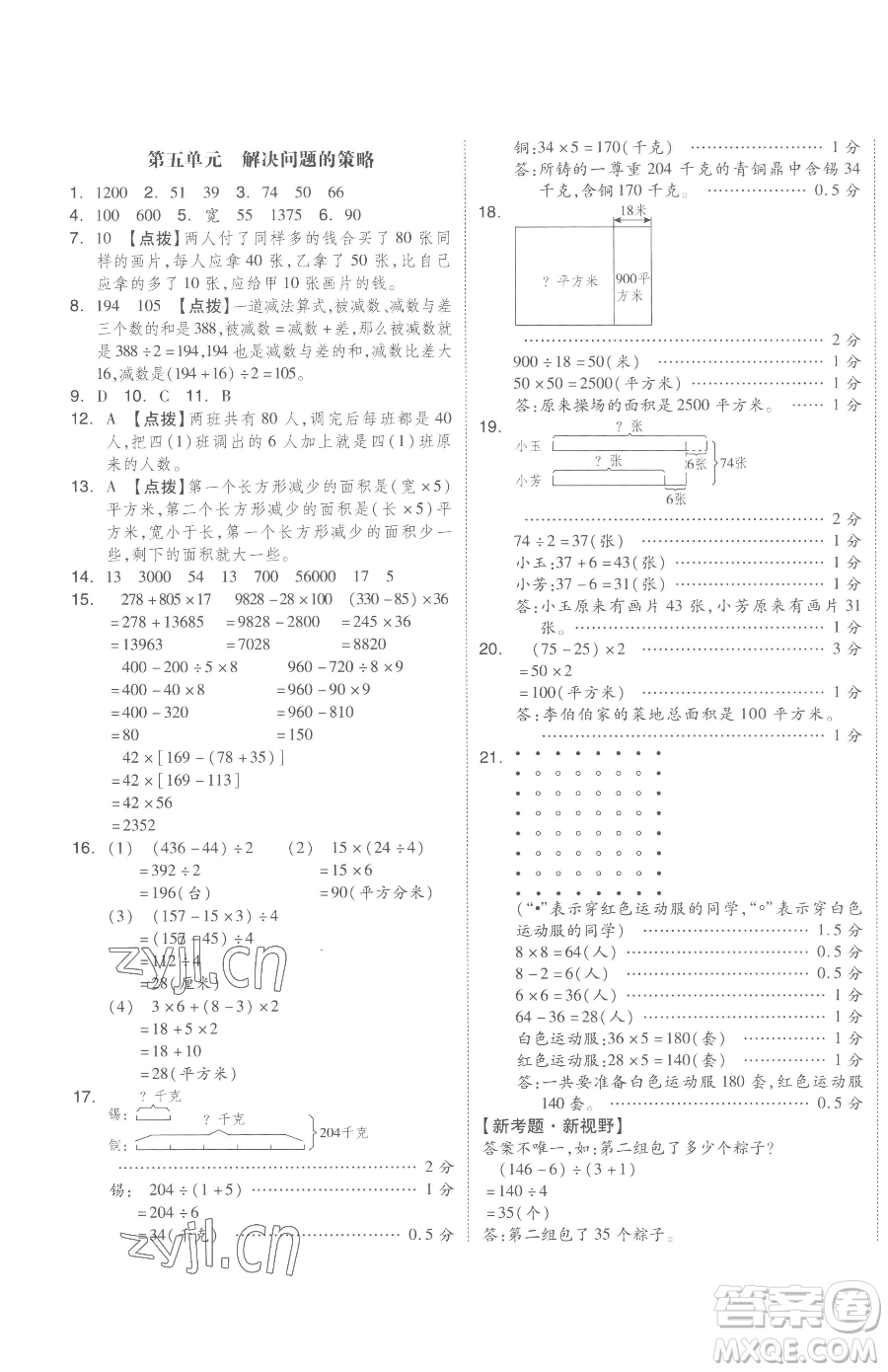 天津人民出版社2023全品小復(fù)習(xí)四年級下冊數(shù)學(xué)蘇教版參考答案