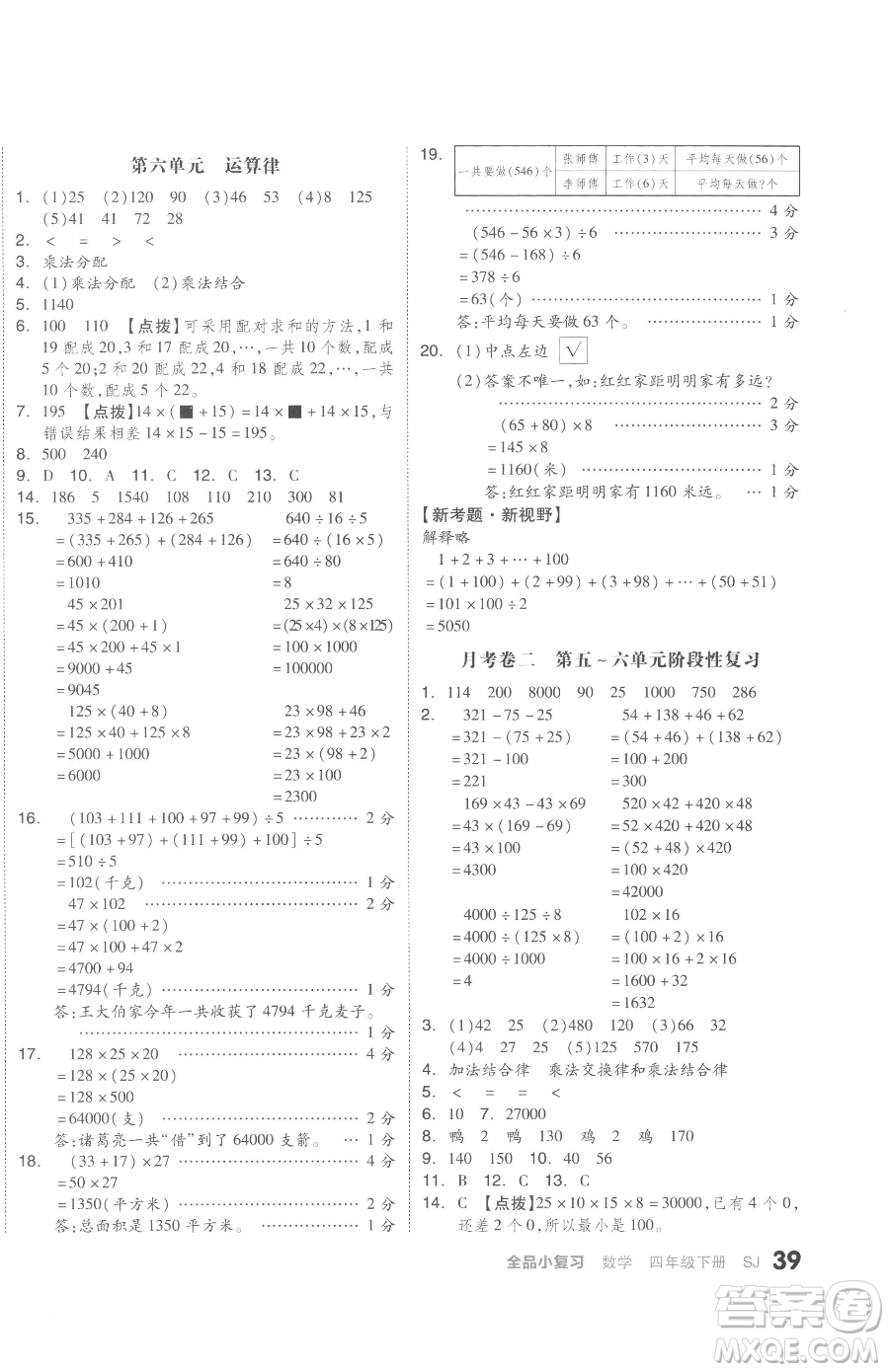 天津人民出版社2023全品小復(fù)習(xí)四年級下冊數(shù)學(xué)蘇教版參考答案